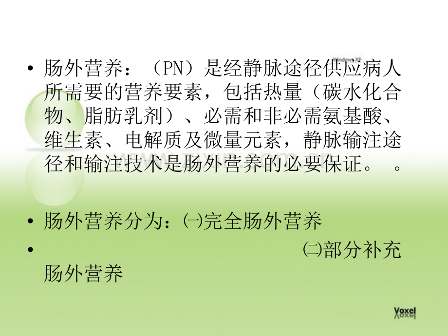 肠外静脉营养的护理ppt课件.ppt_第2页