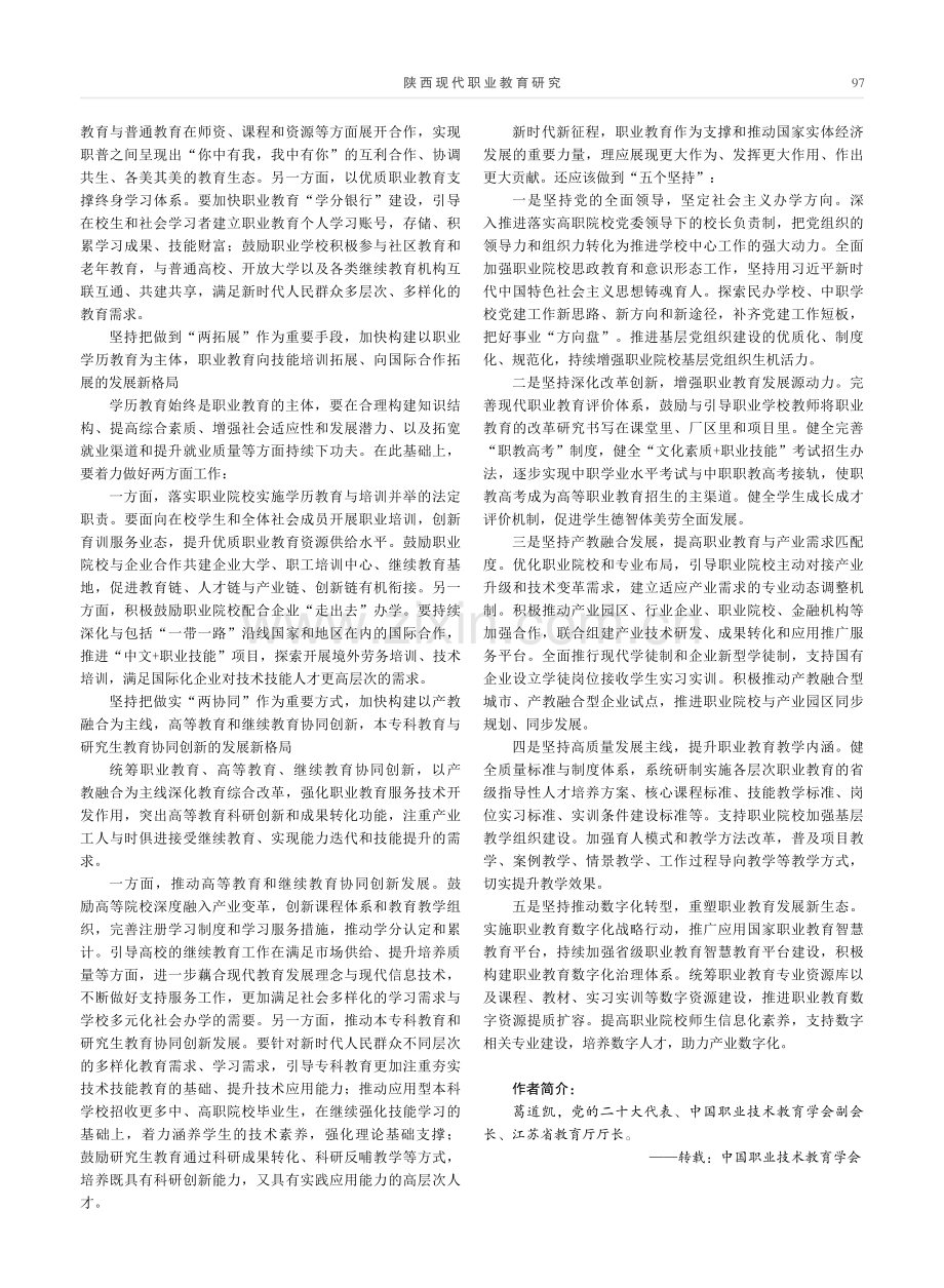 推进现代职业教育高质量发展强化现代化建设人才支撑——在中国职业技术教育学会学习宣传贯彻党的二十大精神座谈会上的发言.pdf_第2页