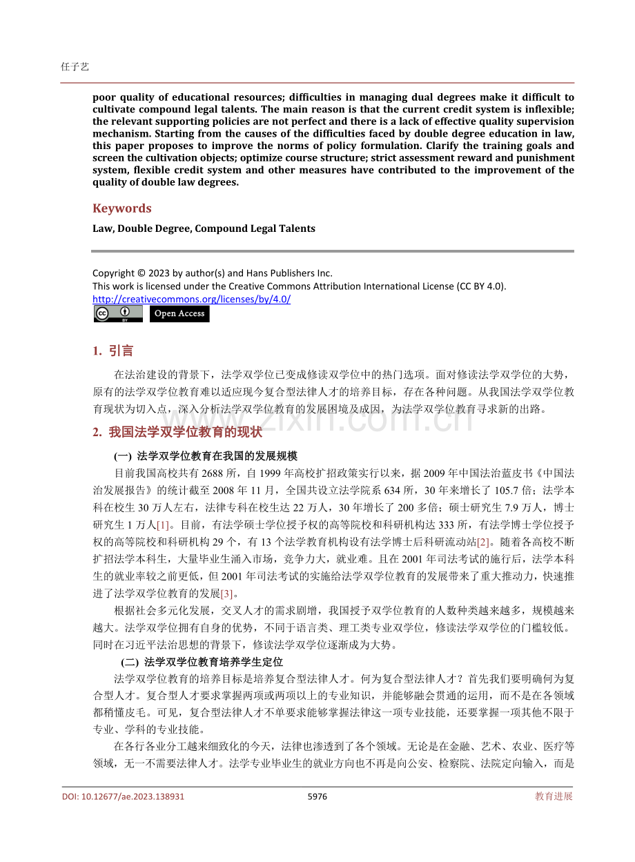 我国法学双学位教育的困境与出路.pdf_第2页