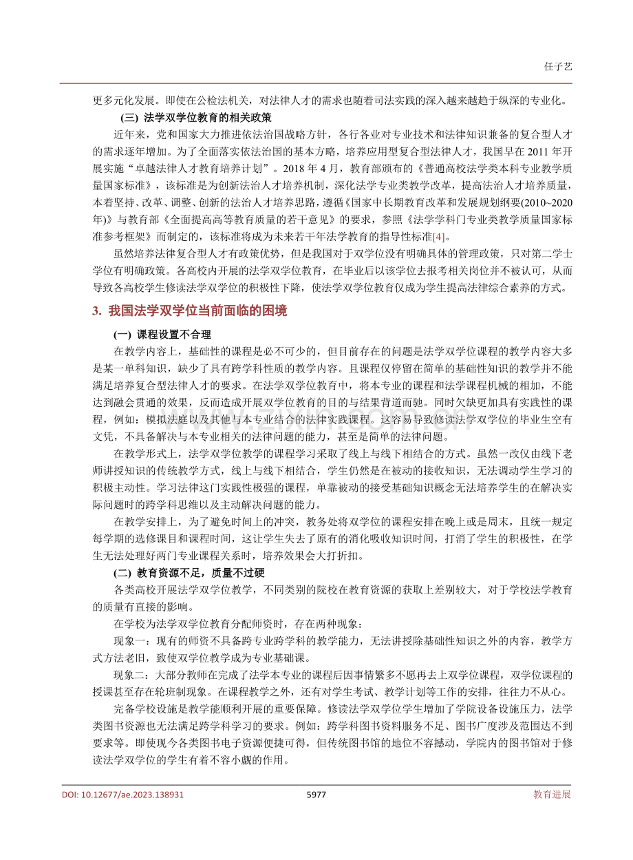 我国法学双学位教育的困境与出路.pdf_第3页