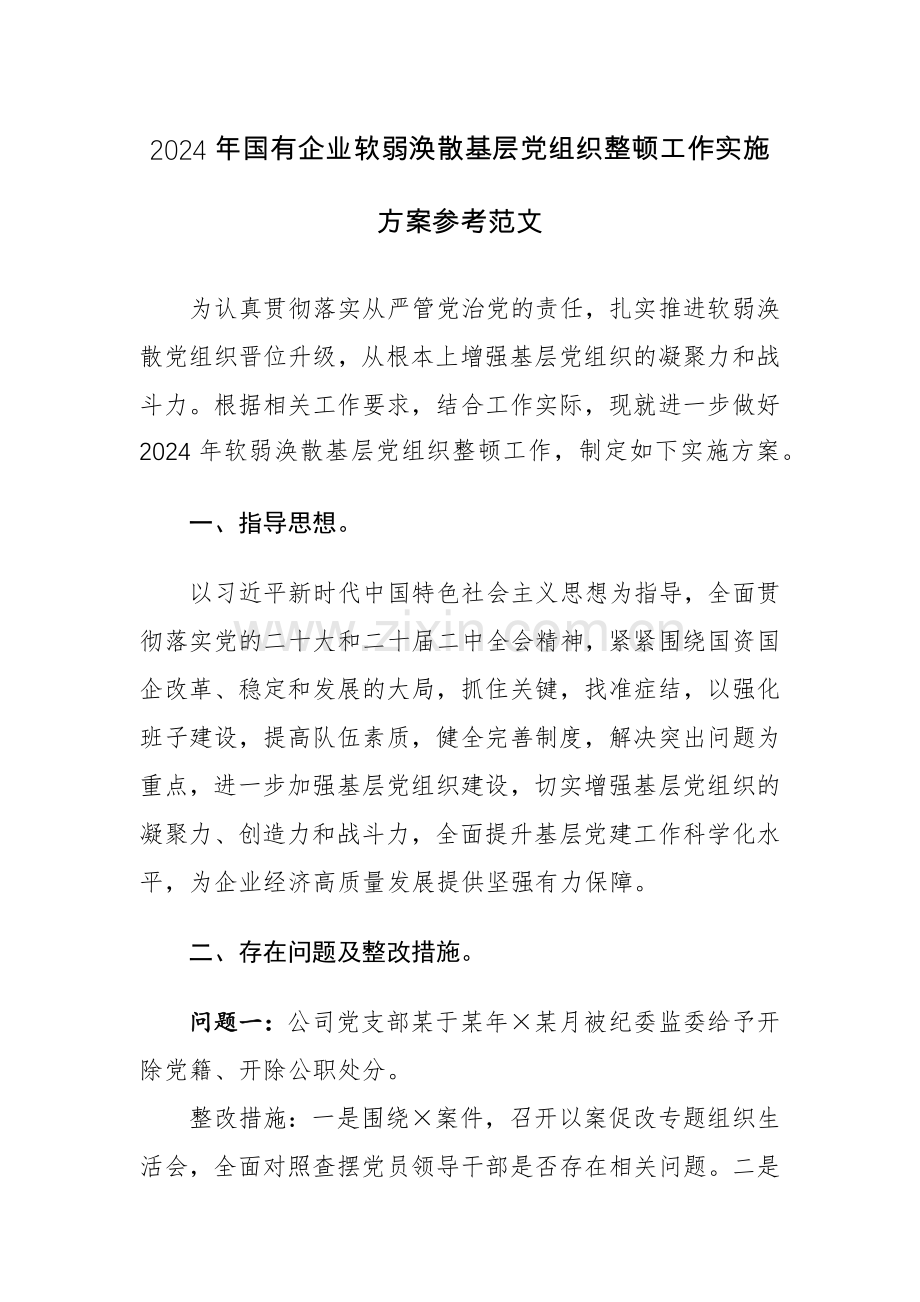 2024年国有企业软弱涣散基层党组织整顿工作实施方案参考范文.docx_第1页