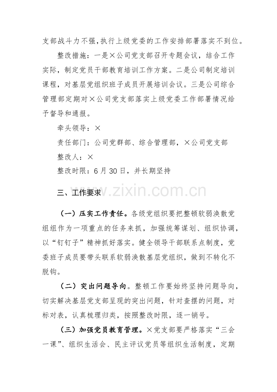 2024年国有企业软弱涣散基层党组织整顿工作实施方案参考范文.docx_第3页