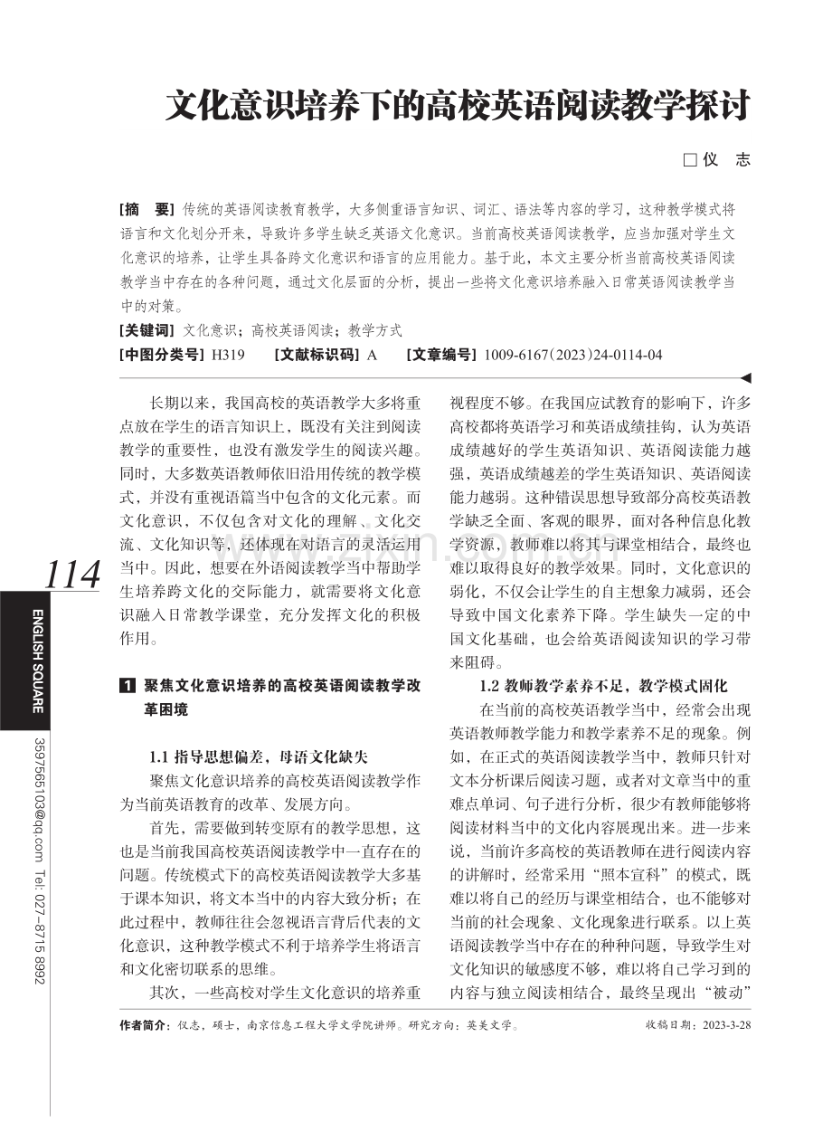 文化意识培养下的高校英语阅读教学探讨.pdf_第1页