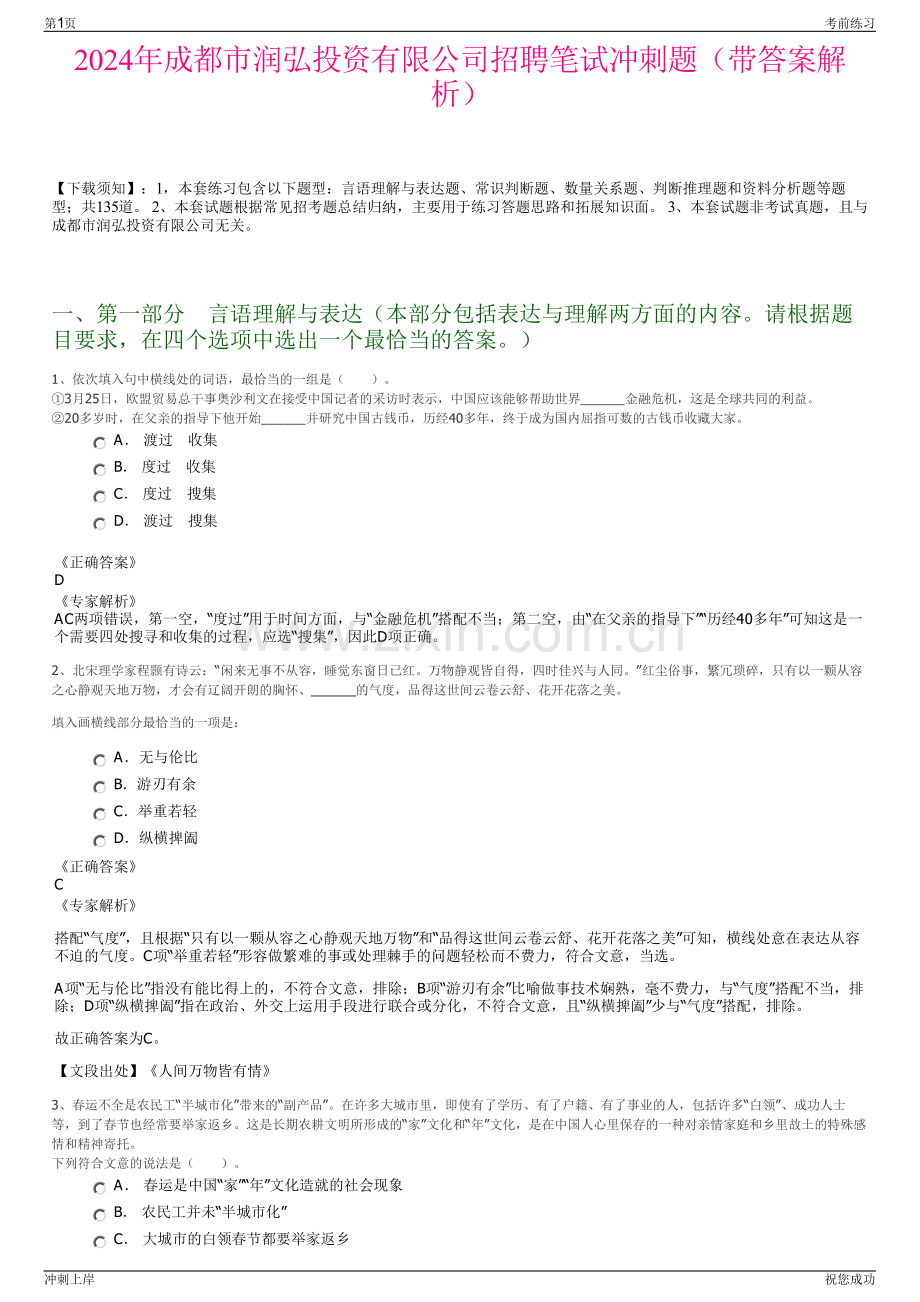 2024年成都市润弘投资有限公司招聘笔试冲刺题（带答案解析）.pdf_第1页