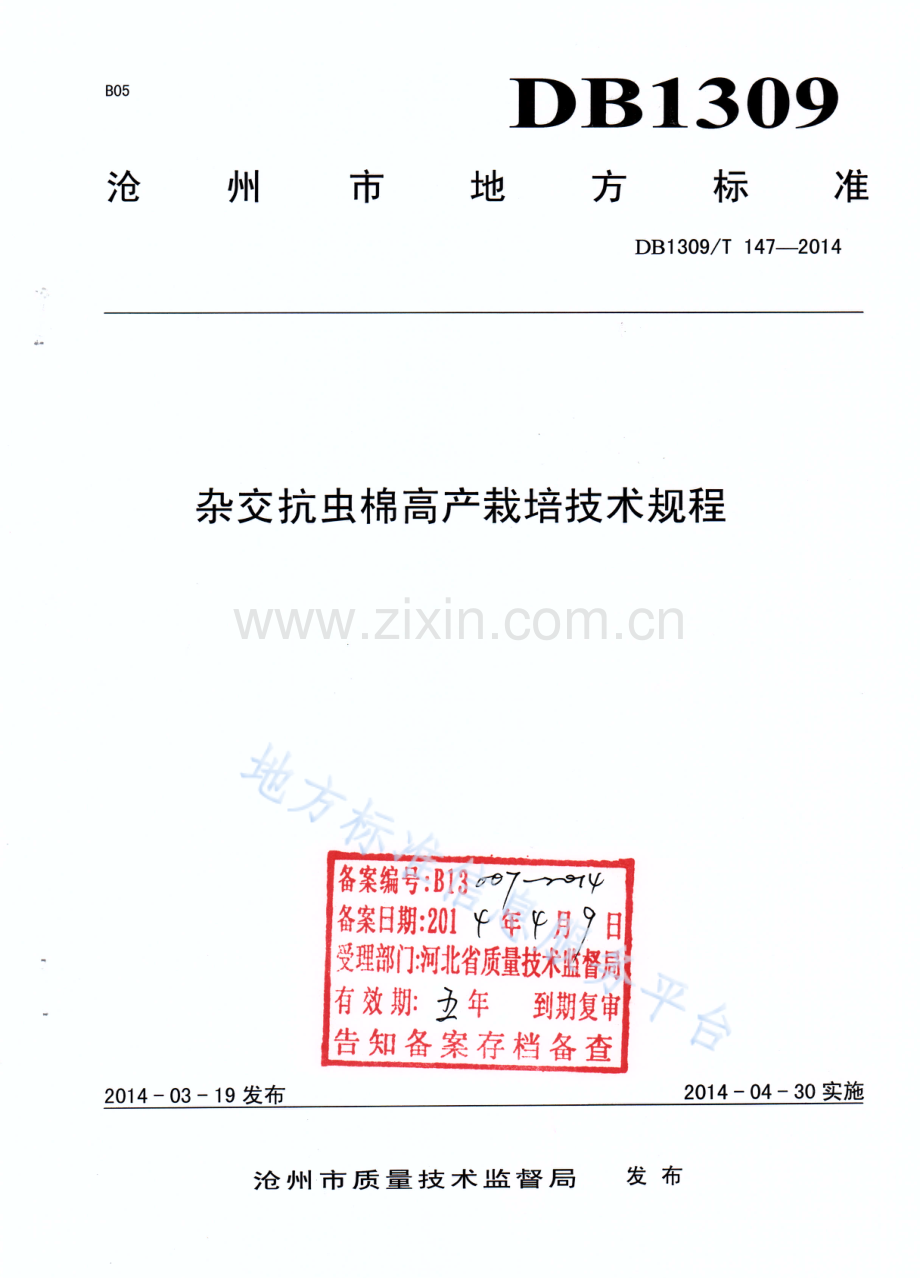 DB1309T 147-2014《杂交抗虫棉高产栽培技术规程》.pdf_第1页