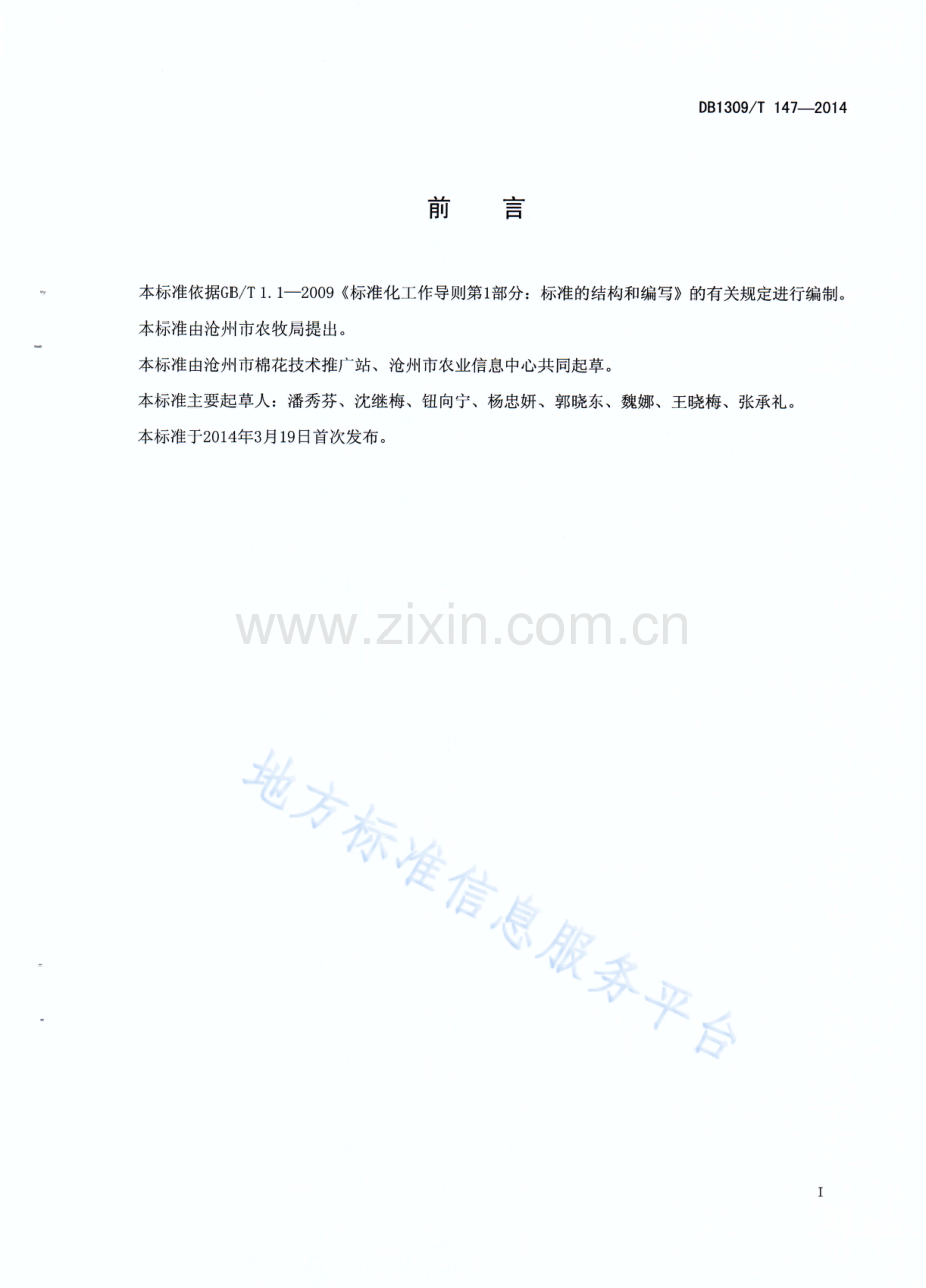 DB1309T 147-2014《杂交抗虫棉高产栽培技术规程》.pdf_第2页