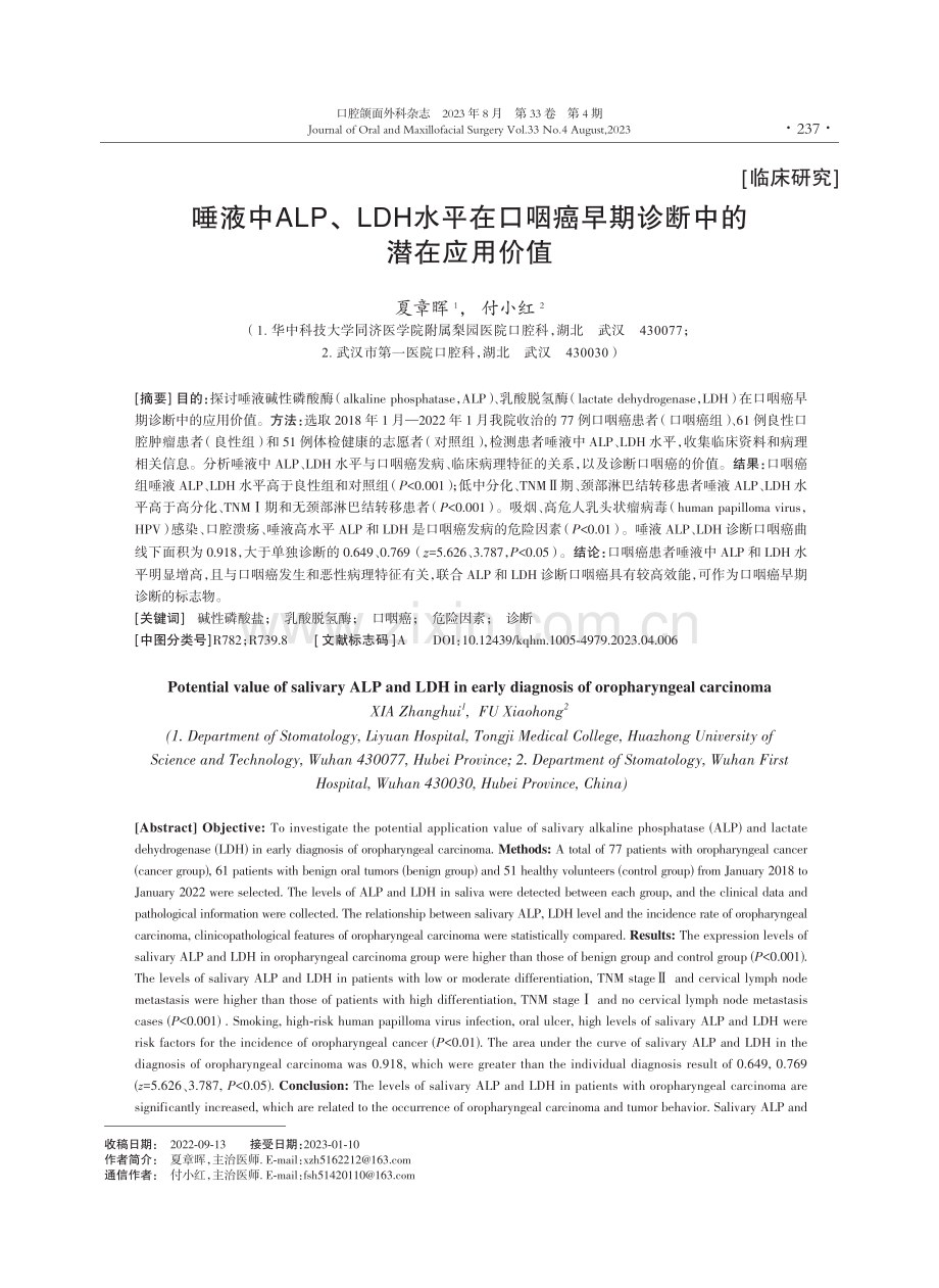 唾液中ALP、LDH水平在口咽癌早期诊断中的潜在应用价值.pdf_第1页