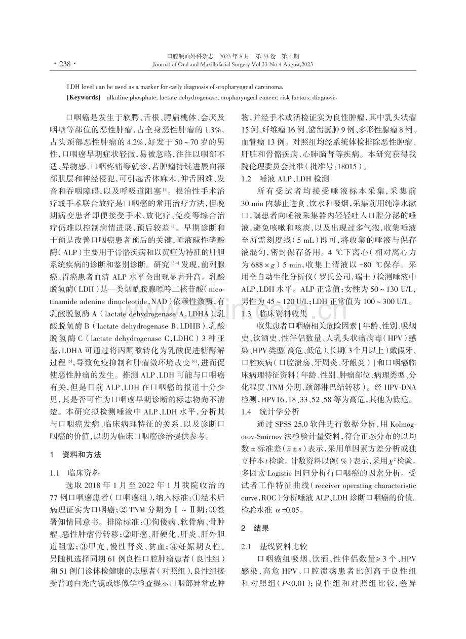 唾液中ALP、LDH水平在口咽癌早期诊断中的潜在应用价值.pdf_第2页