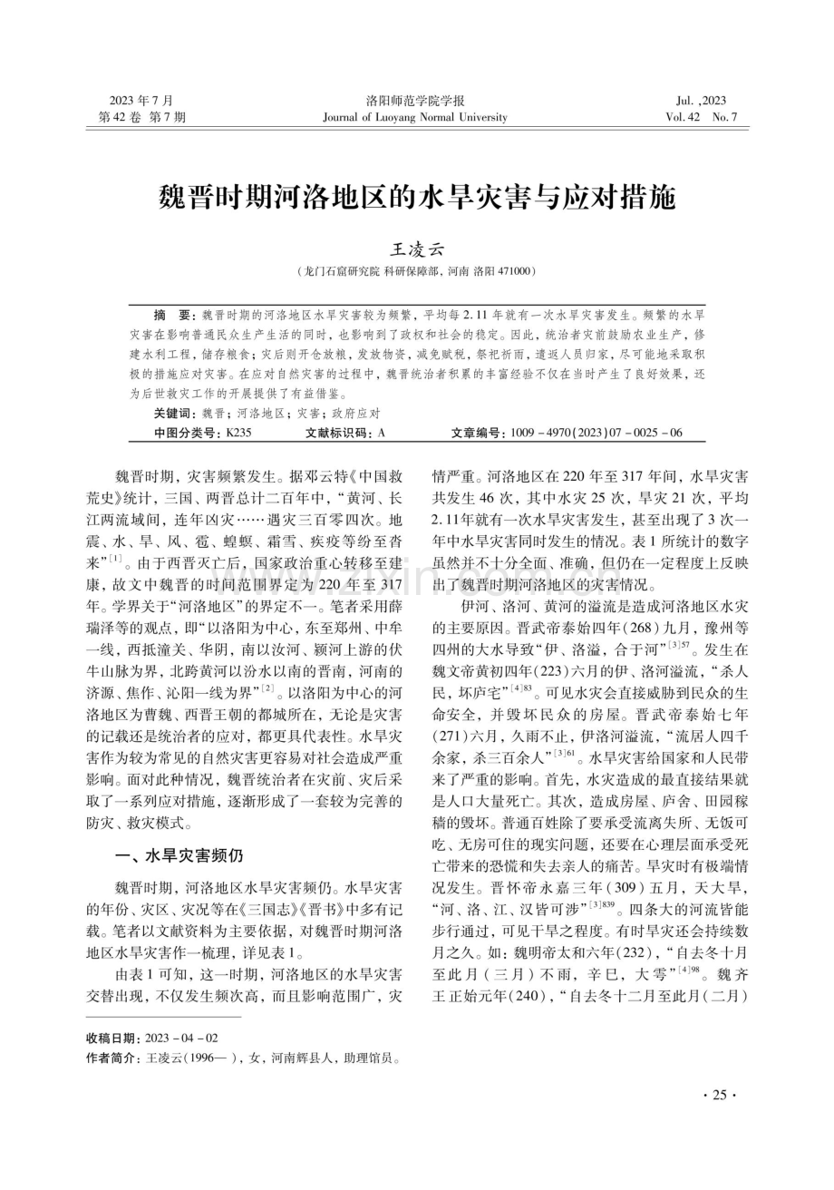 魏晋时期河洛地区的水旱灾害与应对措施.pdf_第1页