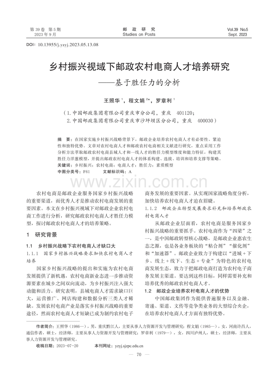 乡村振兴视域下邮政农村电商人才培养研究——基于胜任力的分析.pdf_第1页