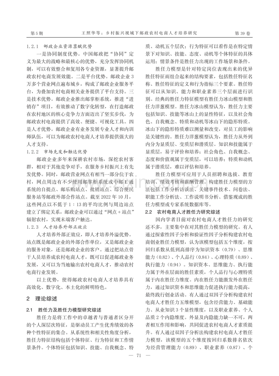 乡村振兴视域下邮政农村电商人才培养研究——基于胜任力的分析.pdf_第2页