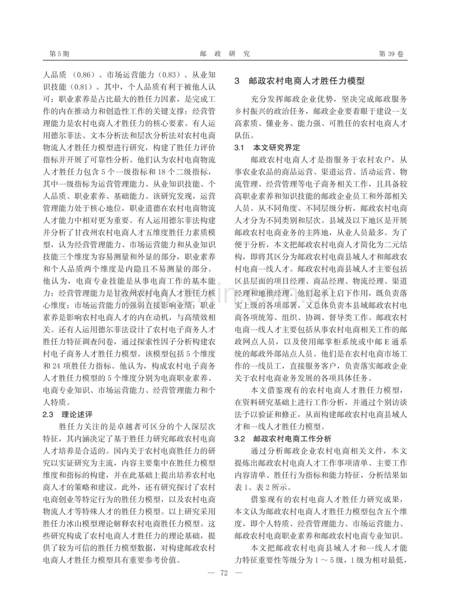 乡村振兴视域下邮政农村电商人才培养研究——基于胜任力的分析.pdf_第3页