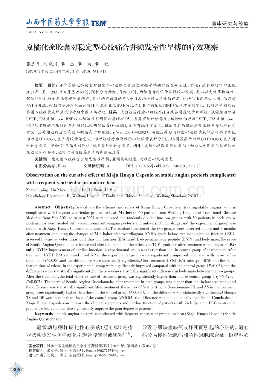 夏橘化瘀胶囊对稳定型心绞痛合并频发室性早搏的疗效观察.pdf_第1页