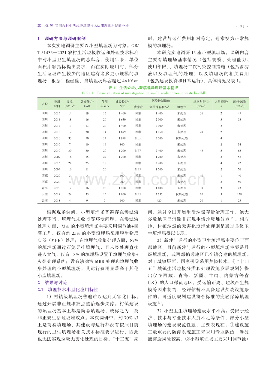 我国农村生活垃圾填埋技术应用现状与特征分析.pdf_第2页