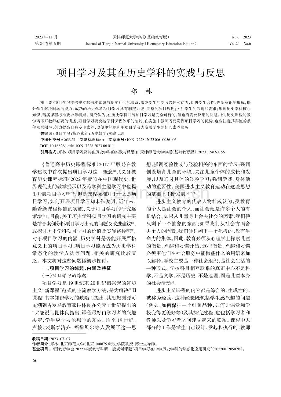 项目学习及其在历史学科的实践与反思.pdf_第1页