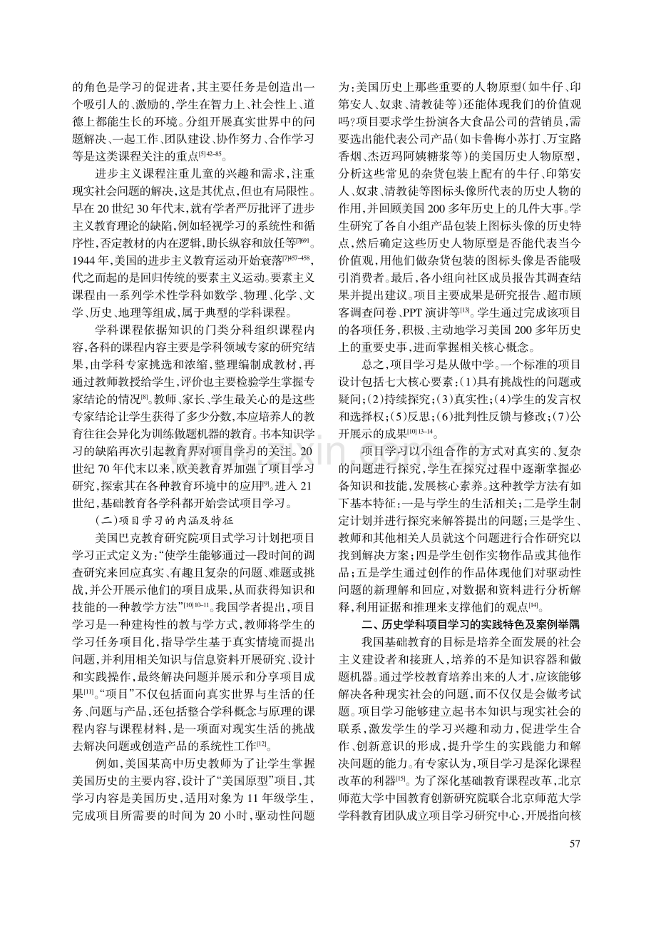 项目学习及其在历史学科的实践与反思.pdf_第2页