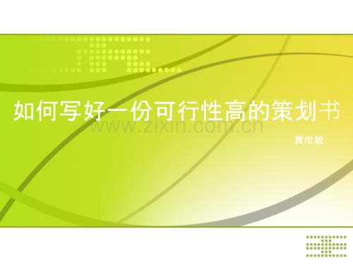 策划书培训PPT课件.ppt