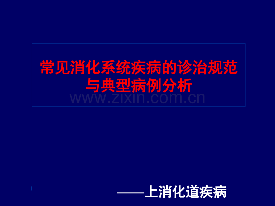 常见消化系统疾病的诊治规范与典型病例分析.ppt_第1页