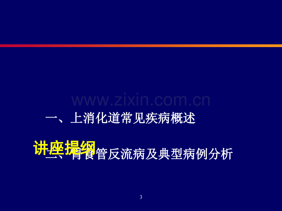 常见消化系统疾病的诊治规范与典型病例分析.ppt_第3页