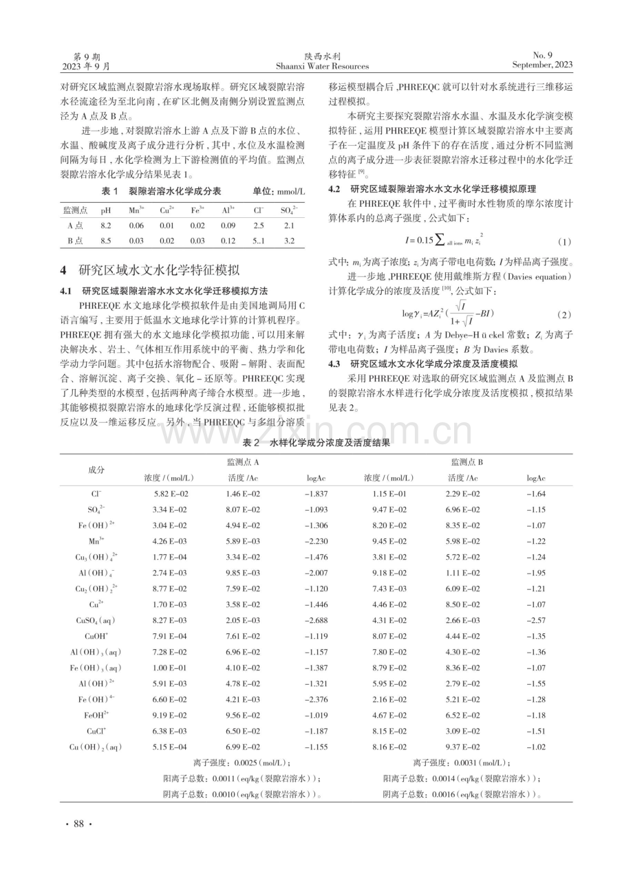 吐鲁番市某区域裂隙岩溶水情况及演变模拟分析.pdf_第2页