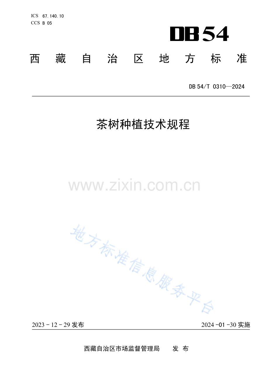 茶树种植技术规程 DB54_T 0310-2023.pdf_第1页