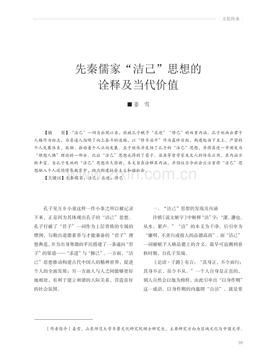 先秦儒家“洁己”思想的诠释及当代价值.pdf_第1页