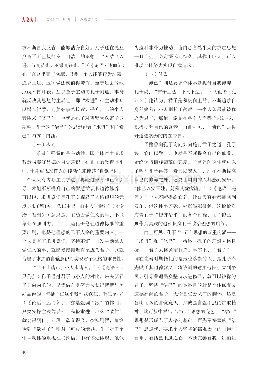 先秦儒家“洁己”思想的诠释及当代价值.pdf_第2页