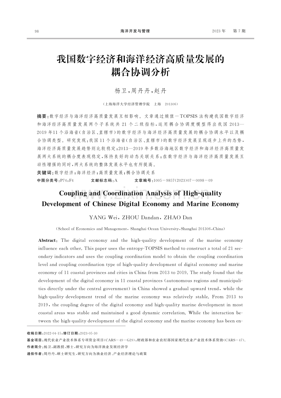 我国数字经济和海洋经济高质量发展的耦合协调分析.pdf_第1页