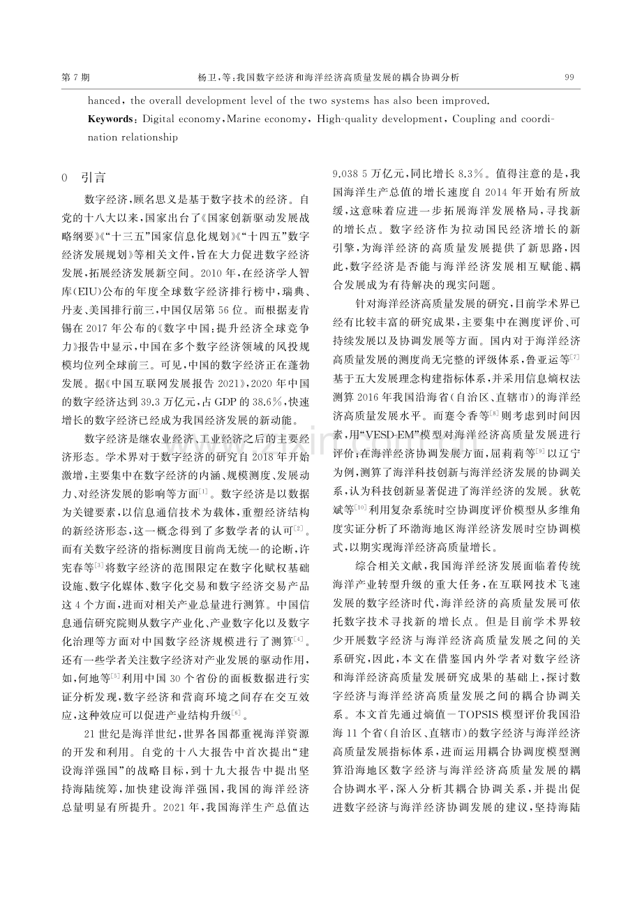 我国数字经济和海洋经济高质量发展的耦合协调分析.pdf_第2页