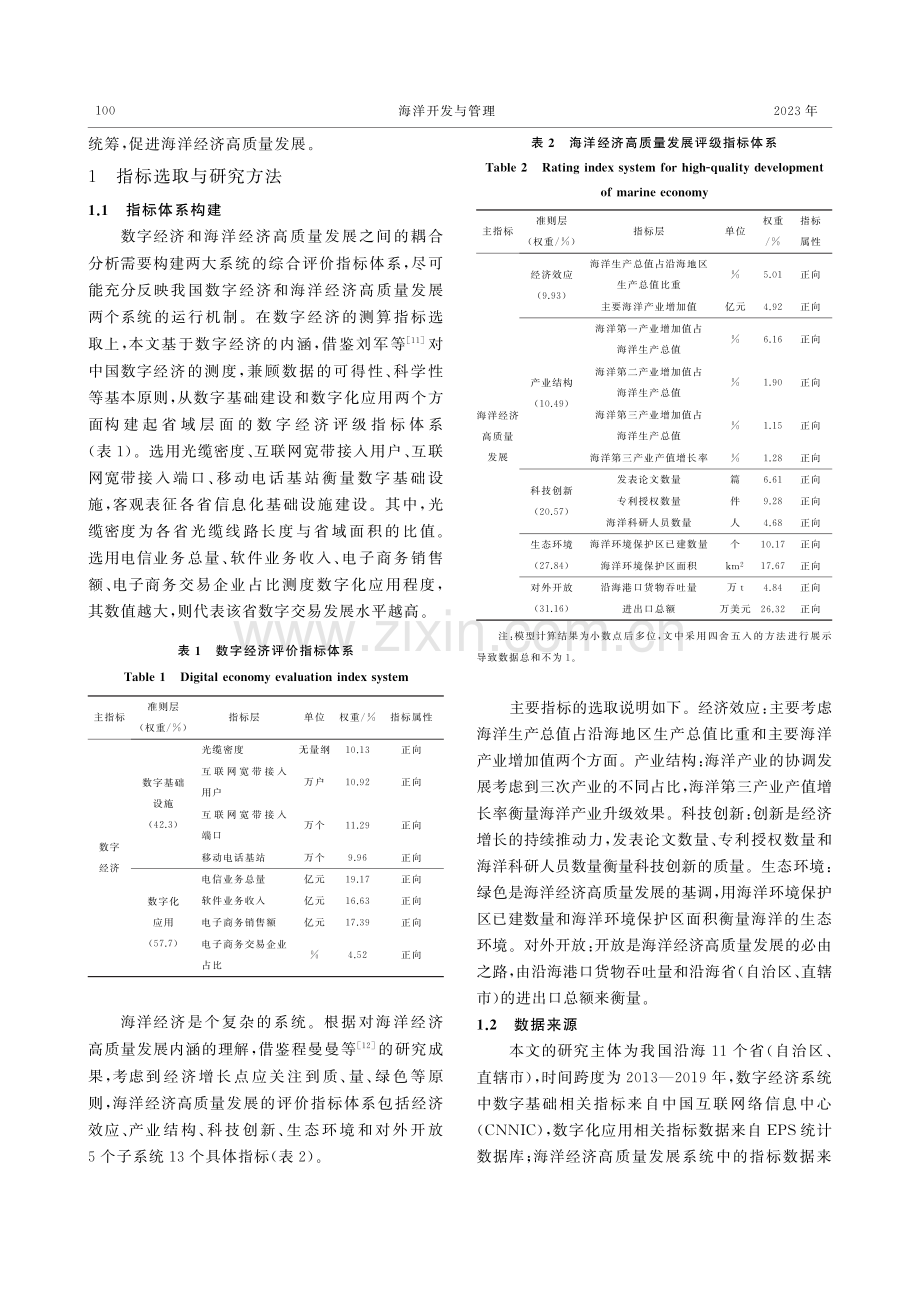 我国数字经济和海洋经济高质量发展的耦合协调分析.pdf_第3页