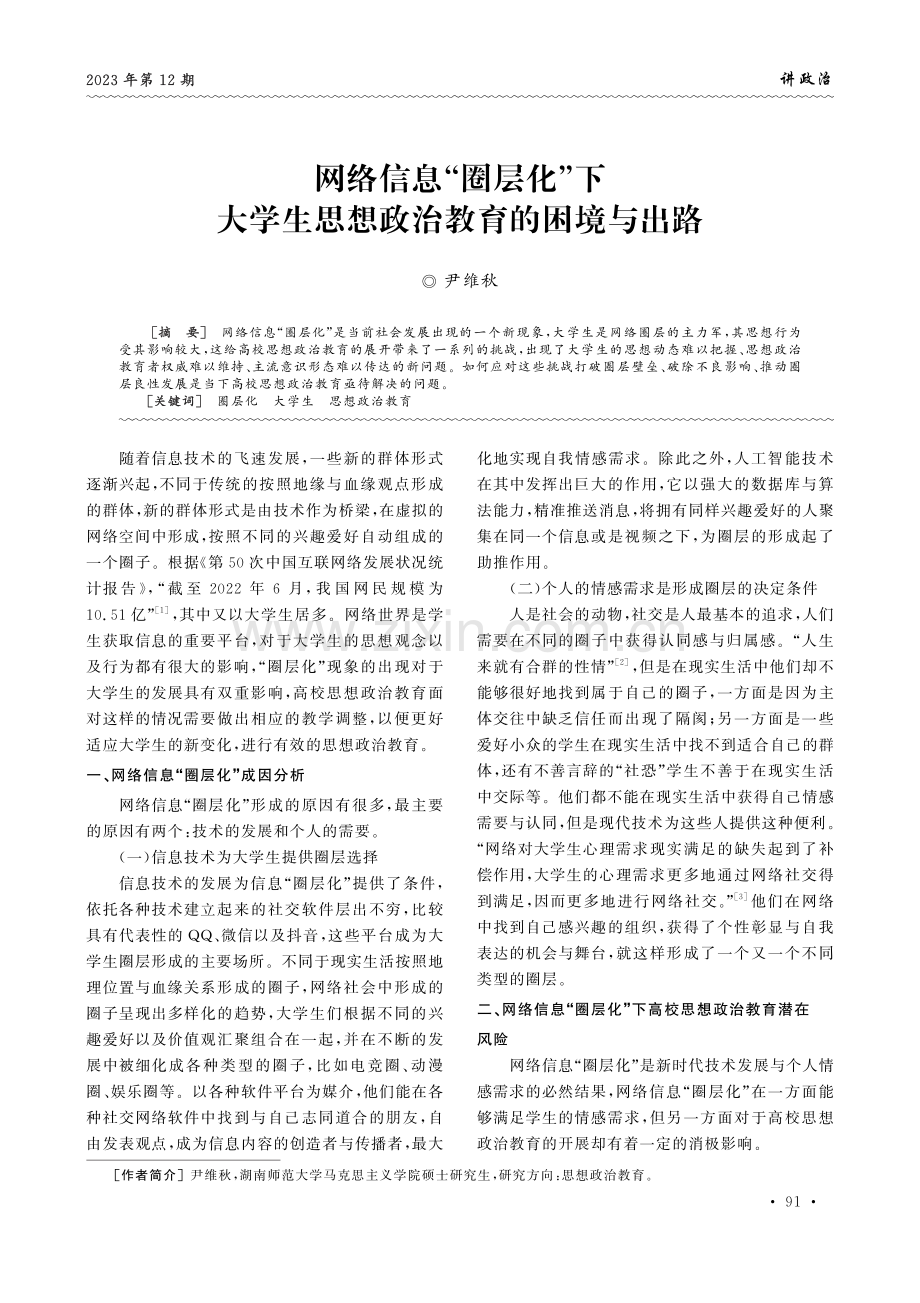 网络信息“圈层化”下大学生思想政治教育的困境与出路.pdf_第1页