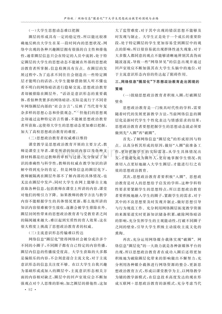 网络信息“圈层化”下大学生思想政治教育的困境与出路.pdf_第2页