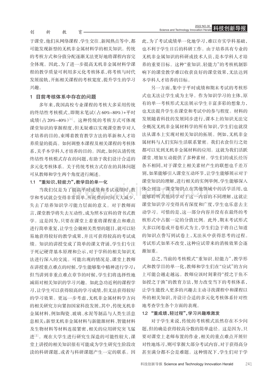 无机非金属材料学课程多元化考核体系的措施研究.pdf_第2页