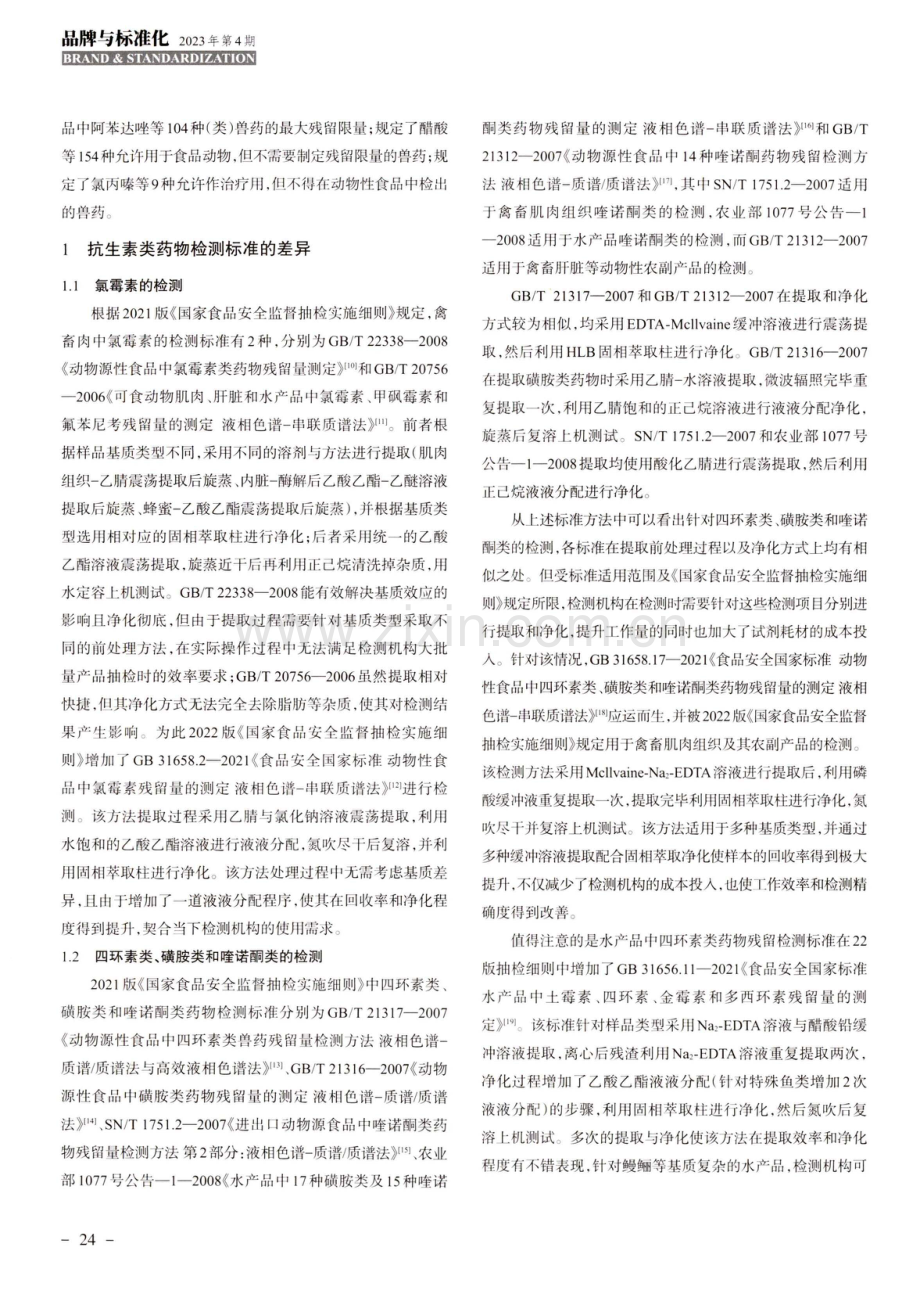 我国兽药残留检测标准现状.pdf_第2页