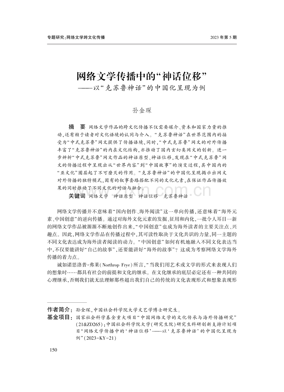 网络文学传播中的“神话位移”——以“克苏鲁神话”的中国化呈现为例.pdf_第1页