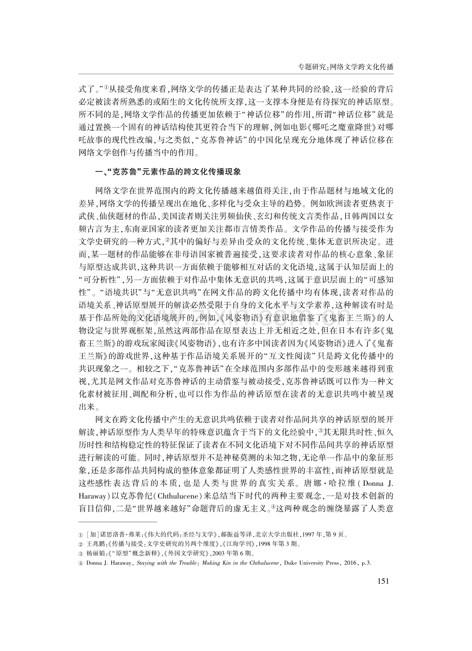 网络文学传播中的“神话位移”——以“克苏鲁神话”的中国化呈现为例.pdf_第2页