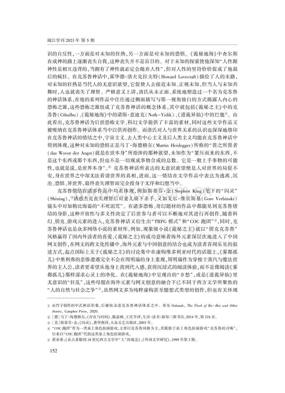 网络文学传播中的“神话位移”——以“克苏鲁神话”的中国化呈现为例.pdf_第3页