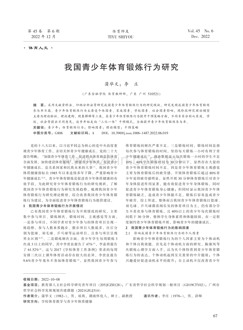 我国青少年体育锻炼行为研究.pdf_第1页