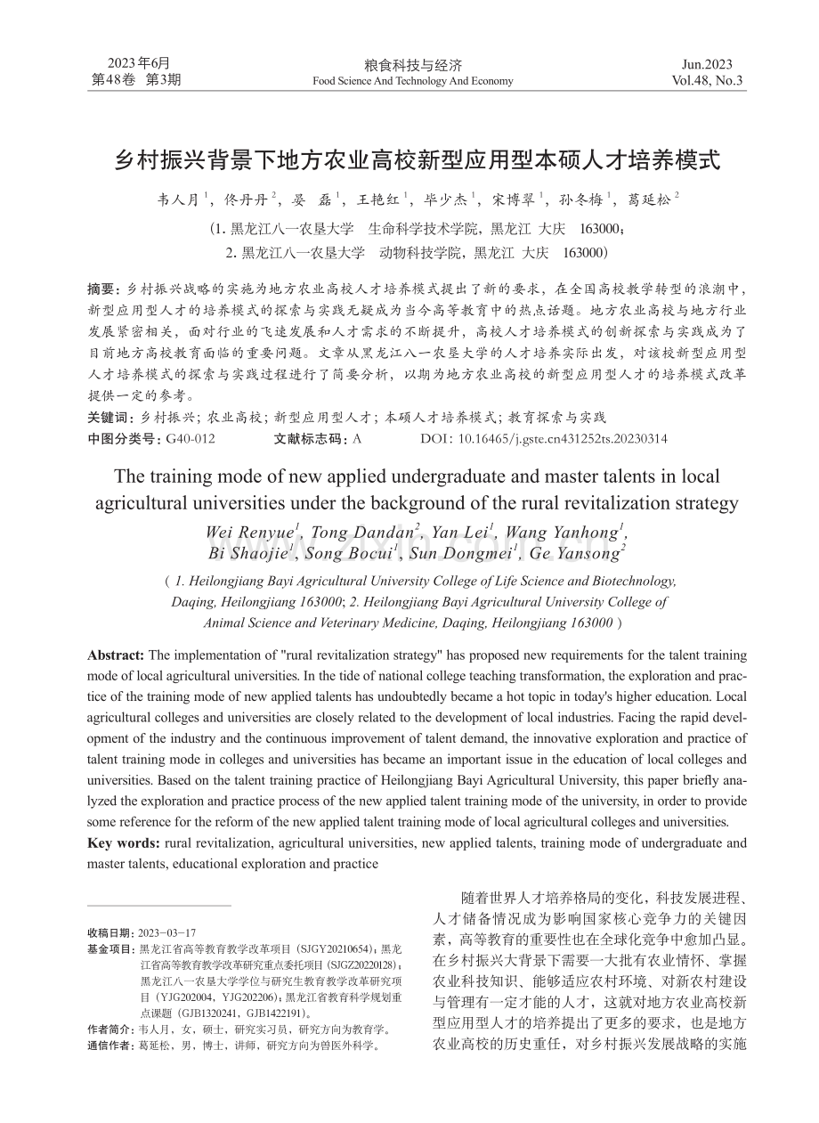 乡村振兴背景下地方农业高校新型应用型本硕人才培养模式.pdf_第1页