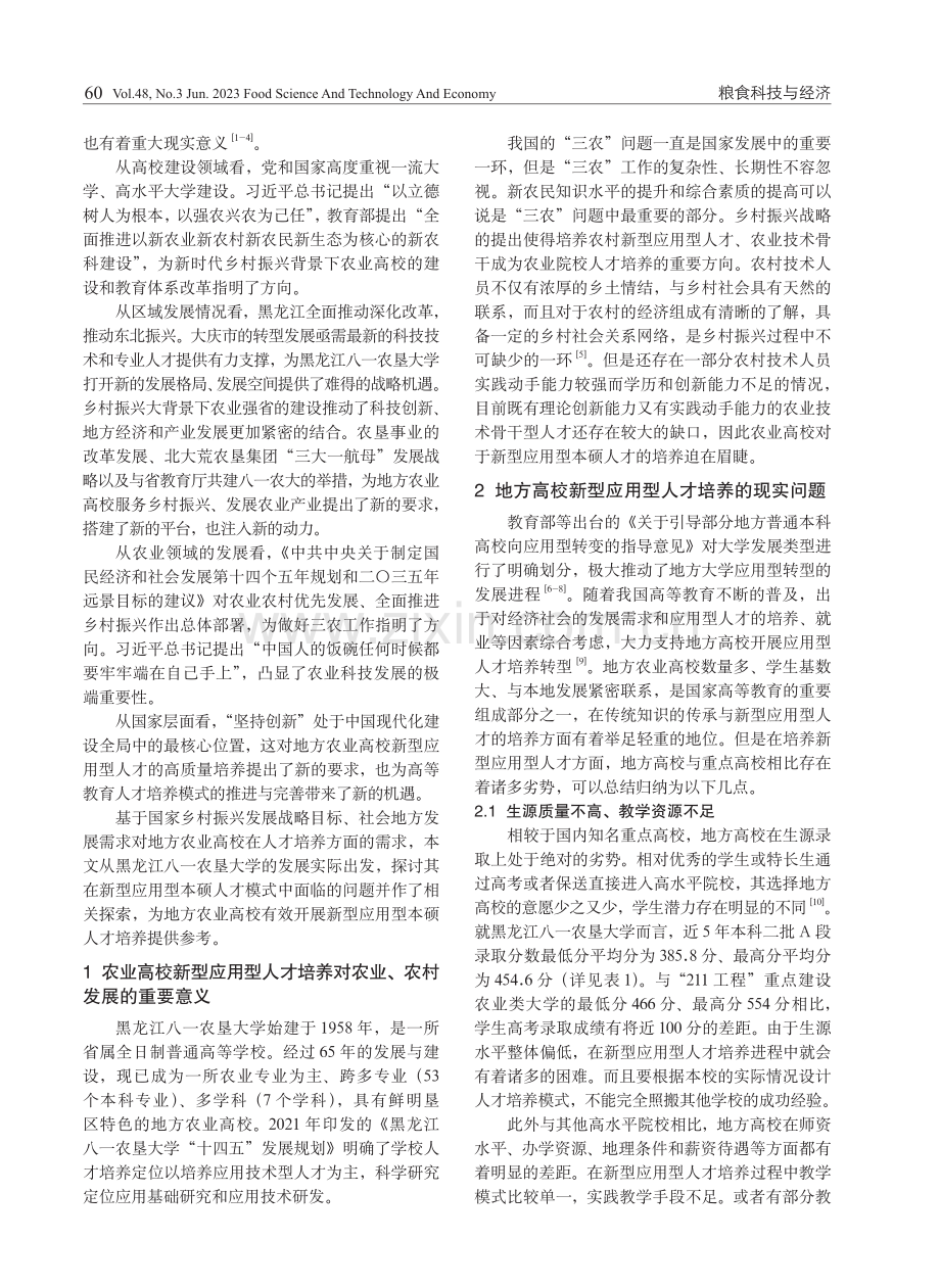 乡村振兴背景下地方农业高校新型应用型本硕人才培养模式.pdf_第2页