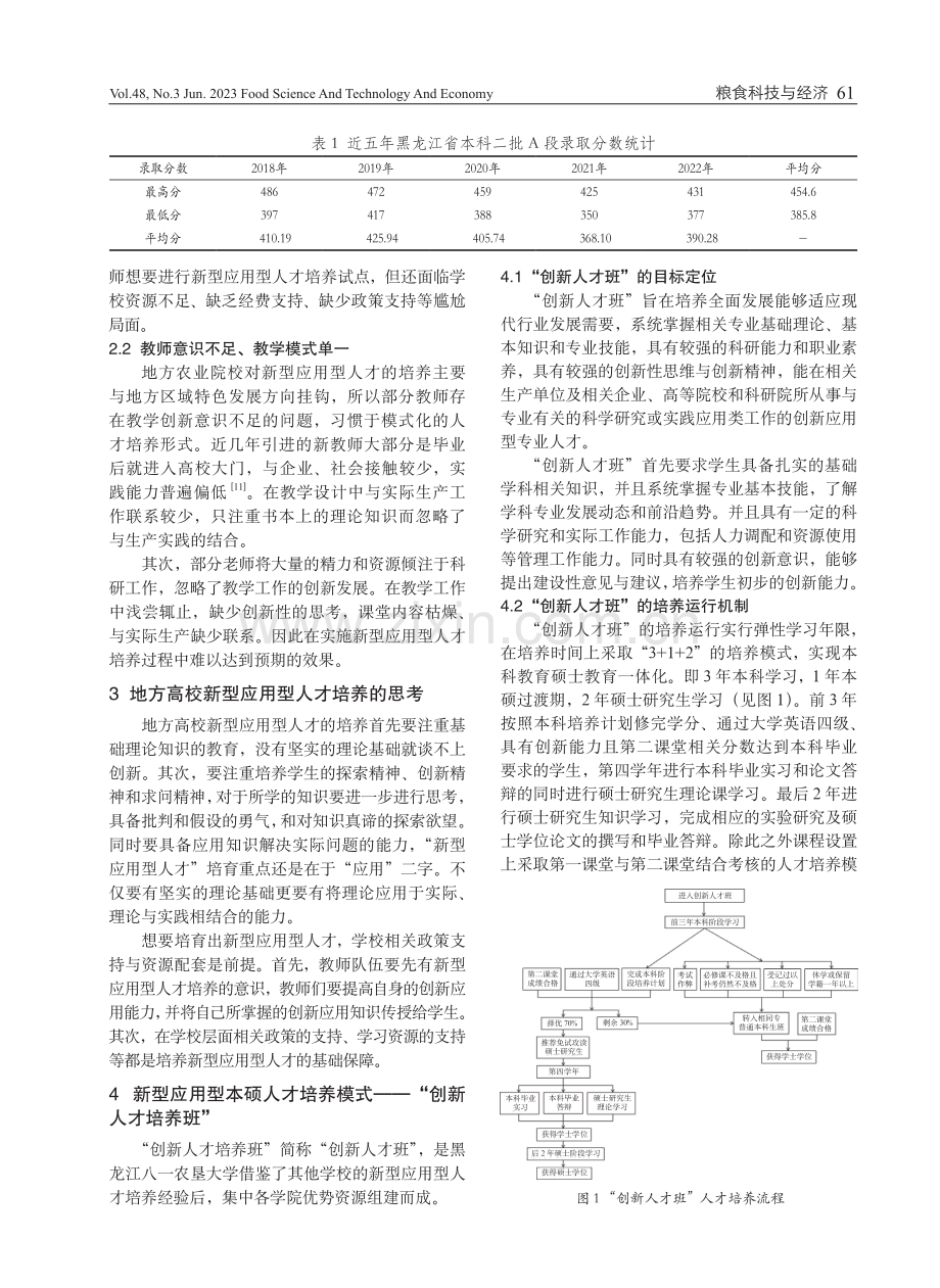 乡村振兴背景下地方农业高校新型应用型本硕人才培养模式.pdf_第3页