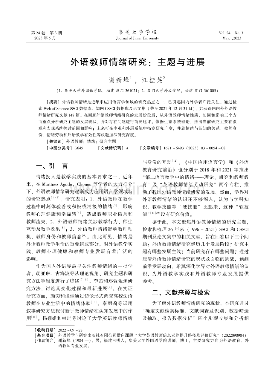 外语教师情绪研究：主题与进展.pdf_第1页