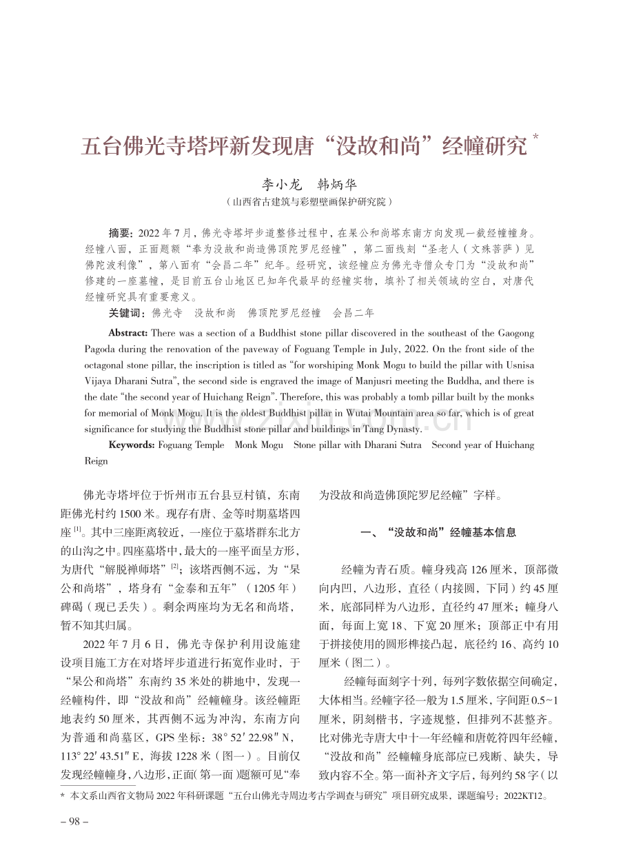 五台佛光寺塔坪新发现唐“没故和尚”经幢研究.pdf_第1页