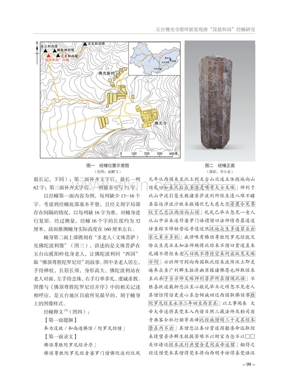 五台佛光寺塔坪新发现唐“没故和尚”经幢研究.pdf_第2页