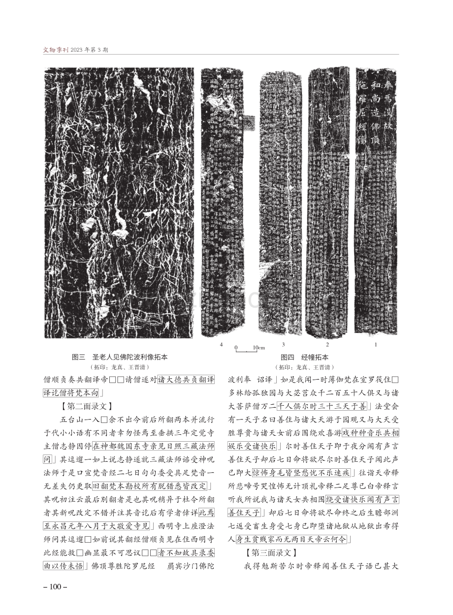 五台佛光寺塔坪新发现唐“没故和尚”经幢研究.pdf_第3页