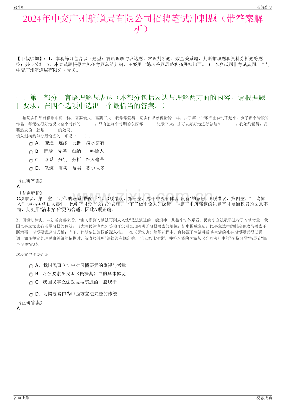 2024年中交广州航道局有限公司招聘笔试冲刺题（带答案解析）.pdf_第1页