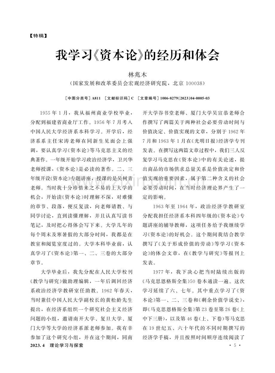 我学习《资本论》的经历和体会.pdf_第1页