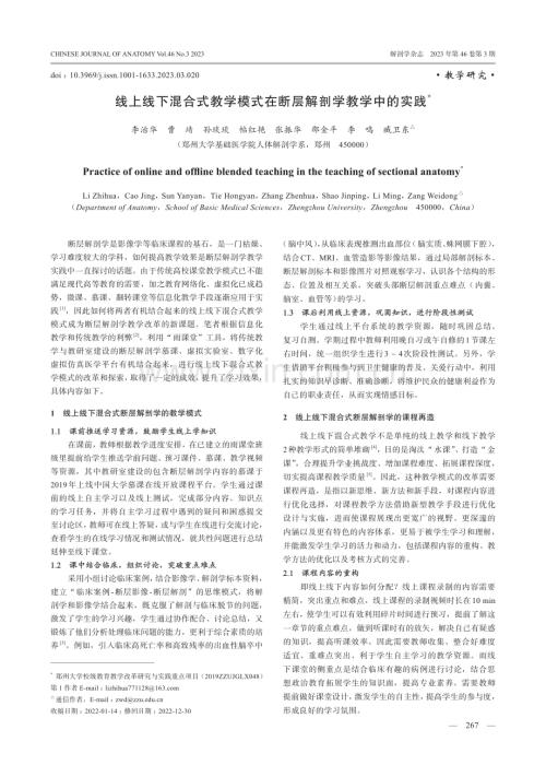 线上线下混合式教学模式在断层解剖学教学中的实践.pdf