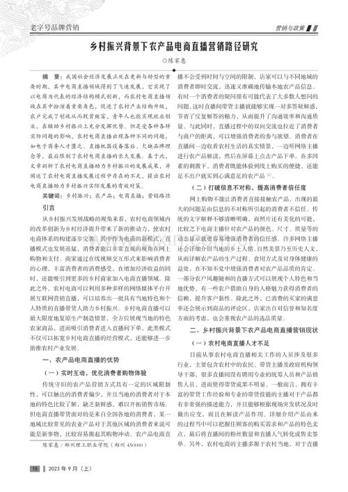 乡村振兴背景下农产品电商直播营销路径研究.pdf
