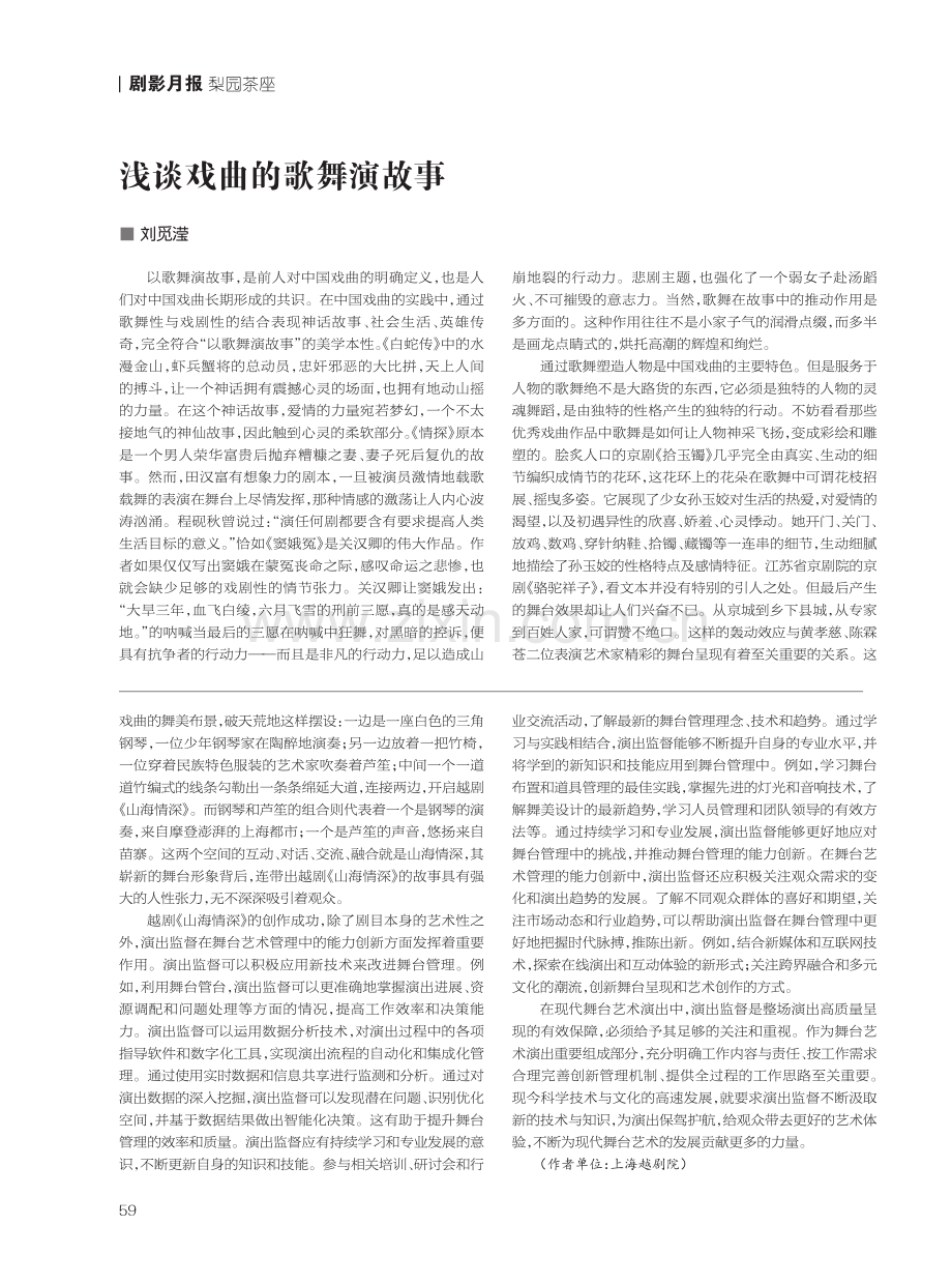 戏剧创作中演出监督的作用及优化途径——以越剧《山海情深》为例.pdf_第2页